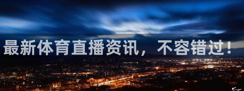 直播吧体育赛事：最新体育直播资讯，不容错过！