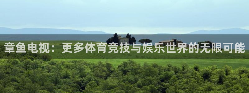 英超直播吧jrs：章鱼电视：更多体育竞技与娱乐世界的无限可能