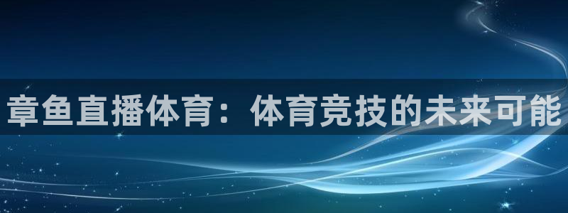 好球体育直播吧：章鱼直播体育：体育竞技的未来可能