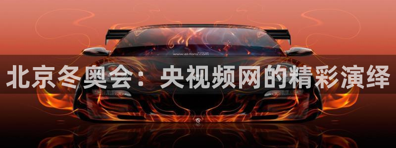 nba直播吧nba直播：北京冬奥会：央视频网的精彩演绎